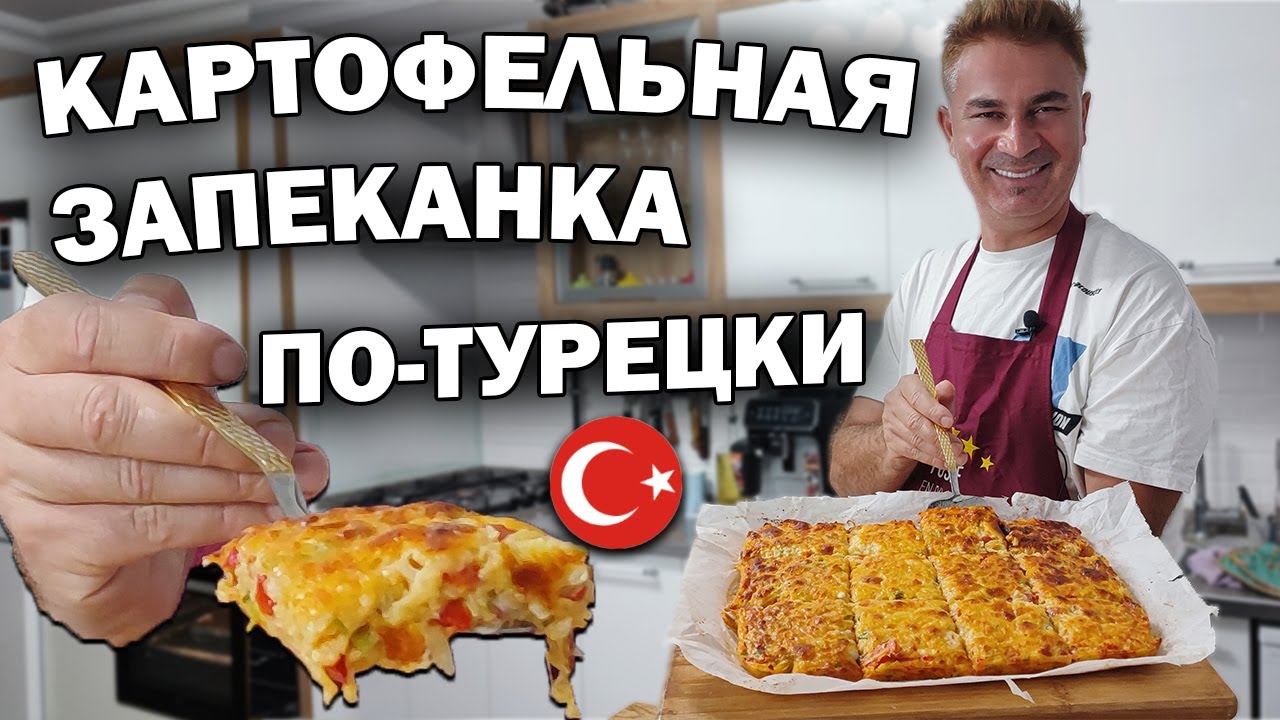 КАРТОФЕЛЬНАЯ ЗАПЕКАНКА ПО-ТУРЕЦКИ из того что есть в холодильнике #рецепты
