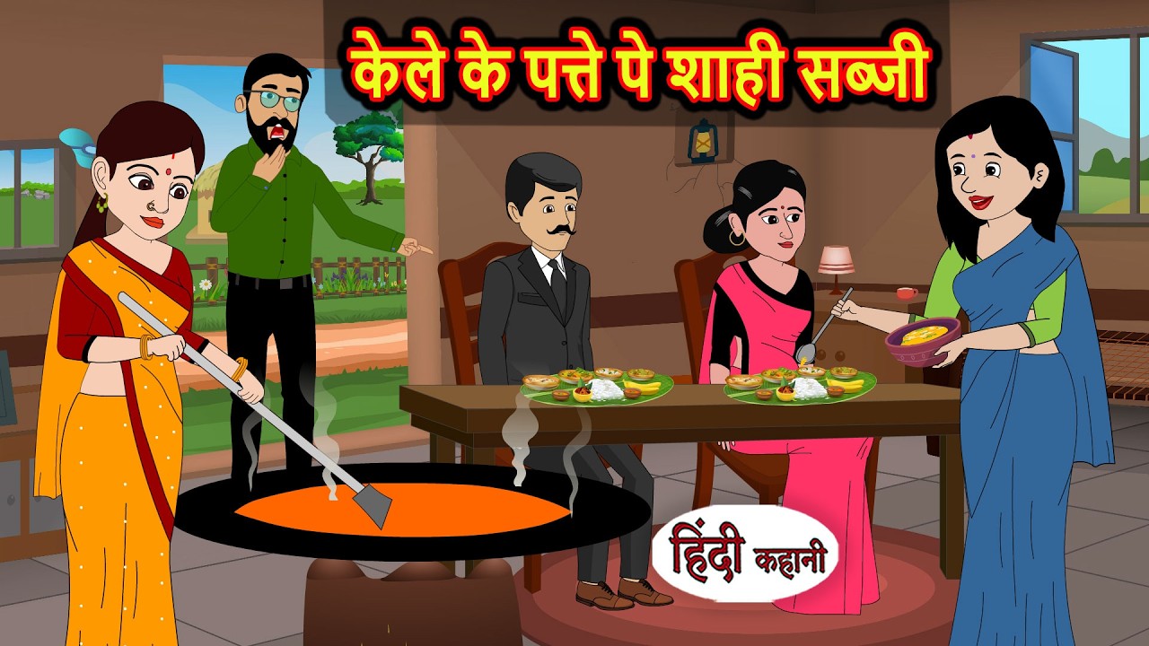 केले के पत्ते पे शाही सब्जी | Hindi Story | Bedtime Stories | Moral Story | Fairy Tales | Storytime