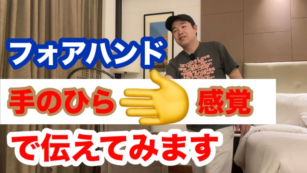 【フォアハンドストロークを感覚的に伝えてみます！】テニス 理屈ではなく感覚で上手くなる