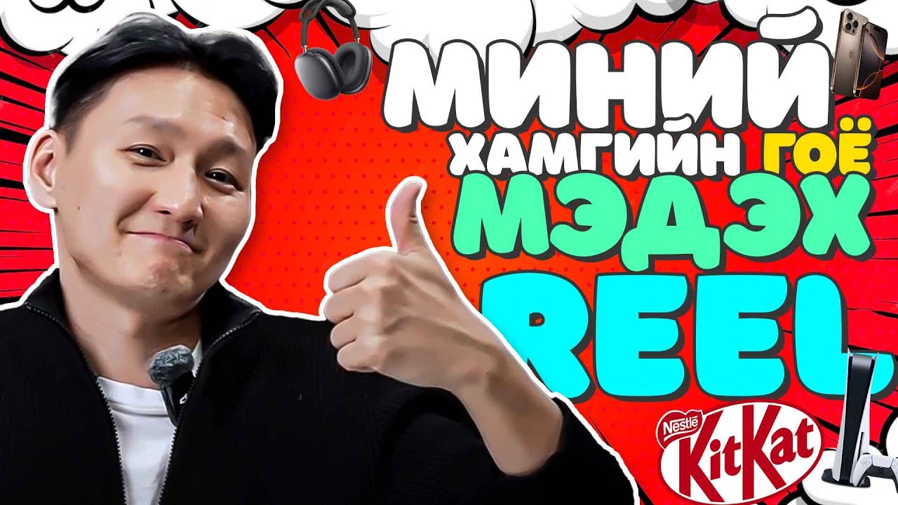Миний үзсэн хамгийн хөгжилтэй REELS, KITKAT GIVEWAY,  ЯЛАГЧИД ТОДОРЛОО
