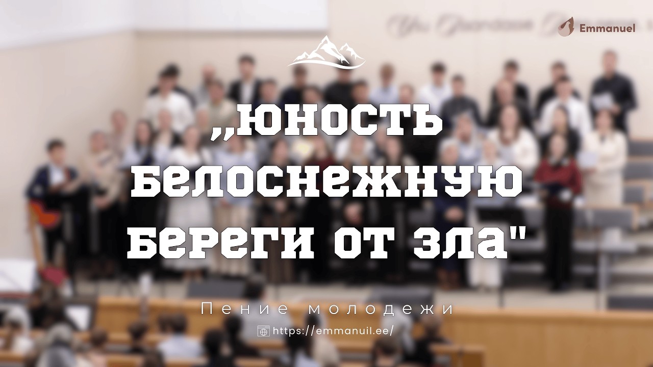 ,,Юность белоснежную береги от зла