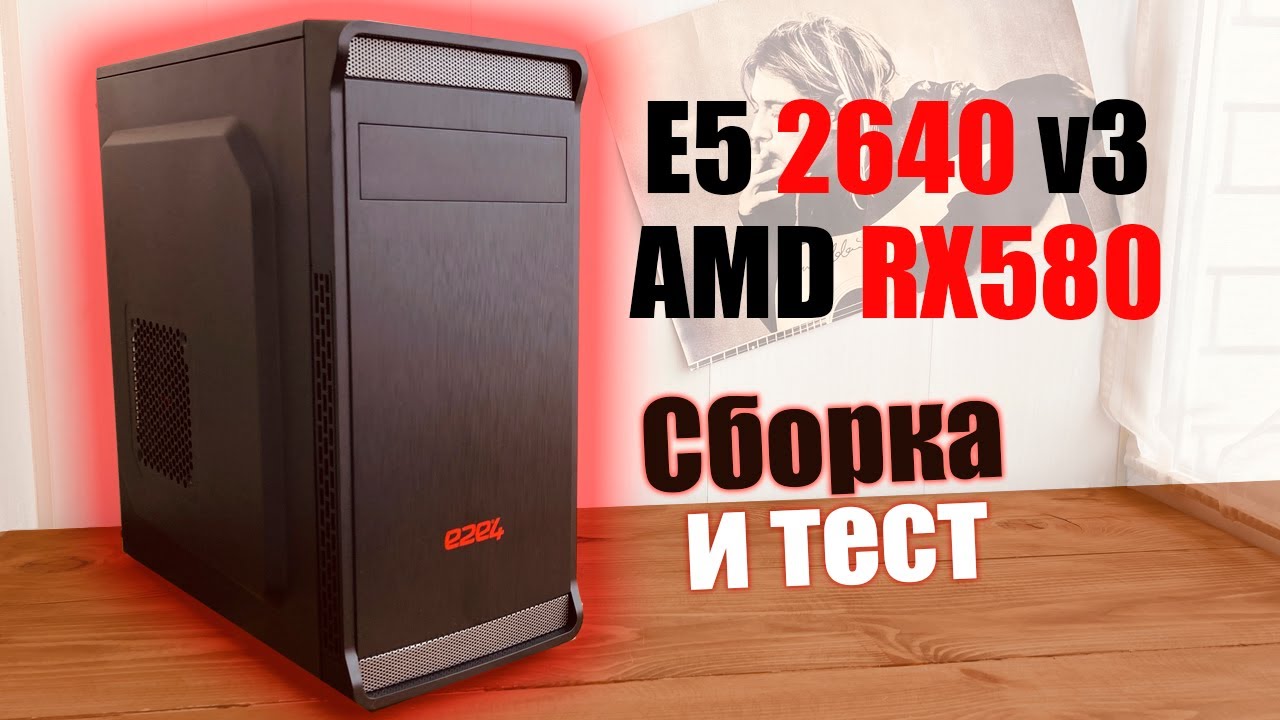 Сборка и тест Xeon E5 2640 v3 AMD RX 580 (Игровой компьютер, ПК, Aliexpress, бюджетная, e2e4 dc-01)