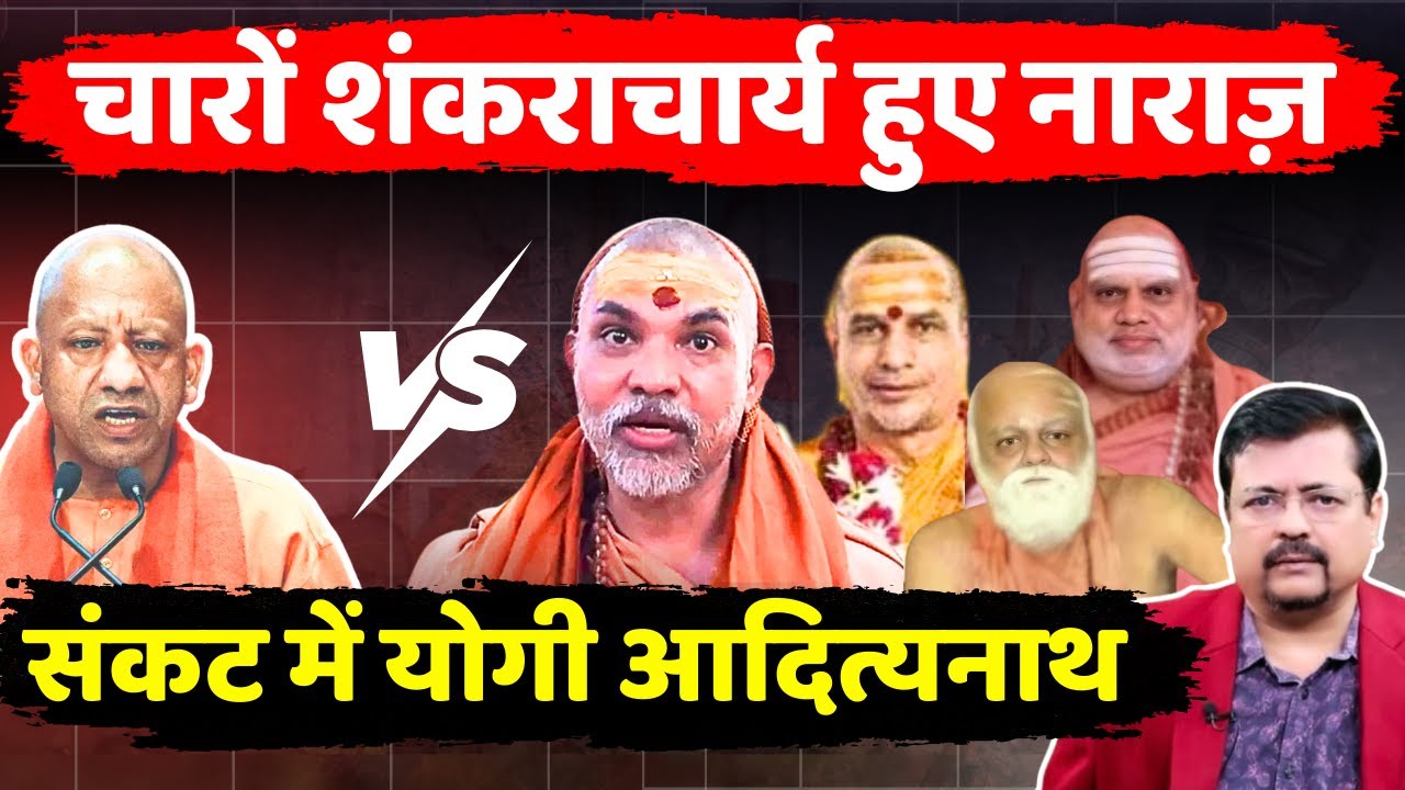 चारों शंकराचार्य हुए नाराज़ | फंस गई बीजेपी | देश भर में संतों का आंदोलन | Deepak Sharma