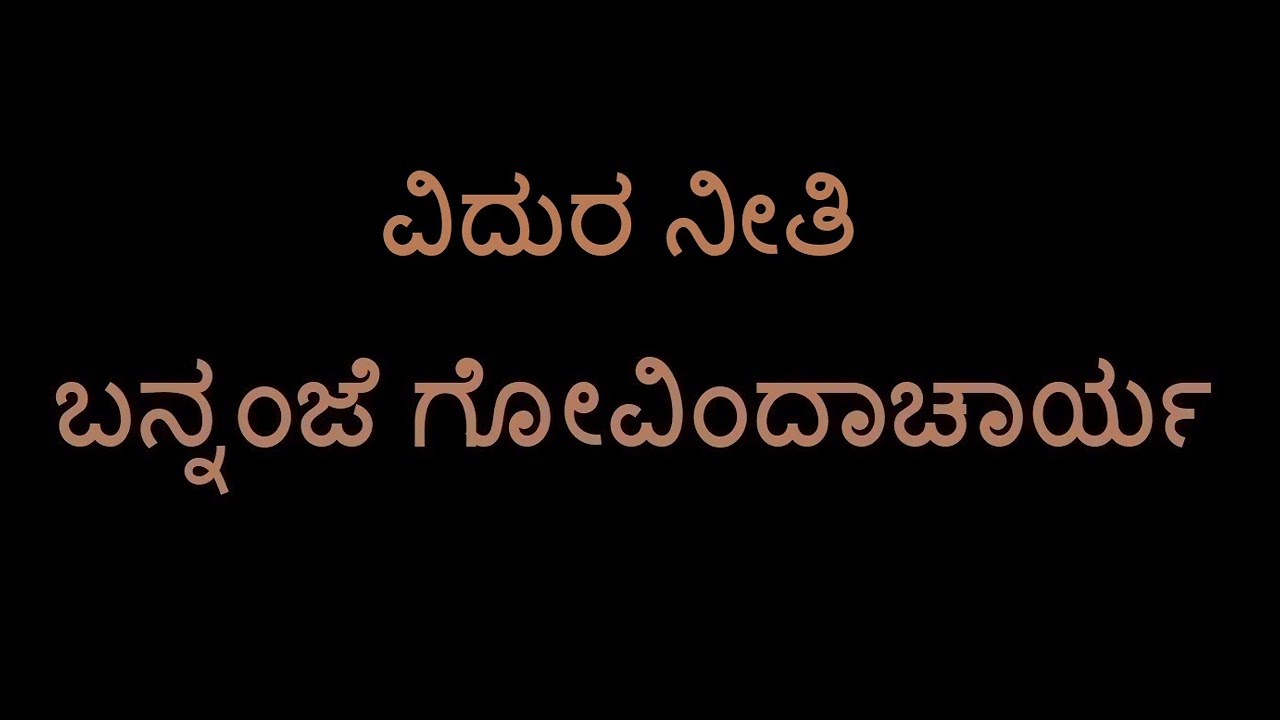Vidura Neeti (Bannanje Govindacharya)