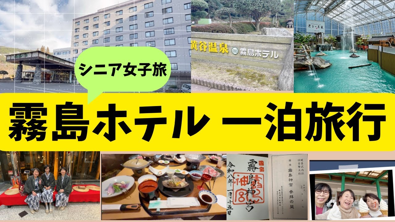 【シニア女子旅】霧島ホテルに一泊してきました♪