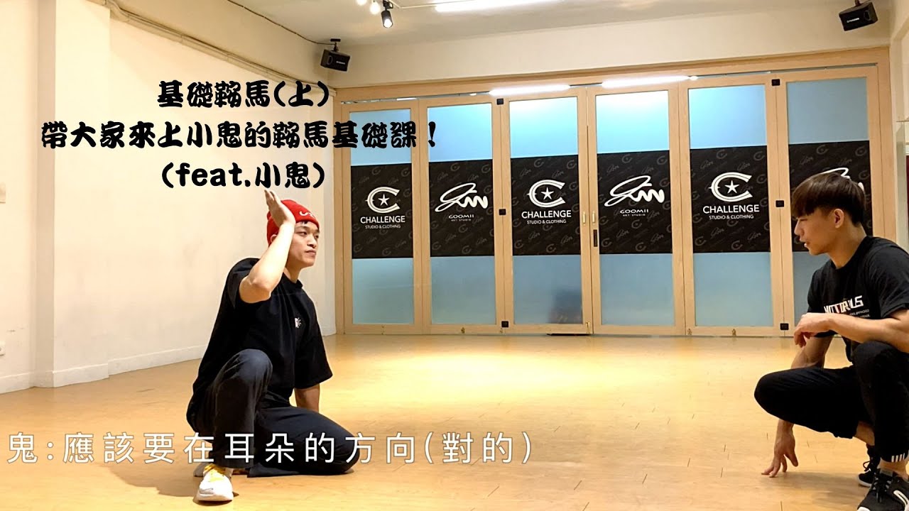 基礎鞍馬(上)-帶大家來上小鬼的鞍馬基礎課！(feat.小鬼)