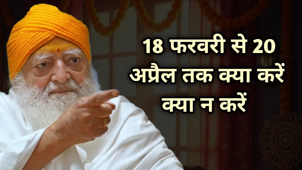 18 फरवरी से 20 अप्रैल तक क्या करें क्या न करें