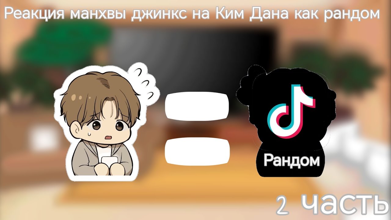 реакция манхвы джинкс на Ким Дана как рандом | ( 2 / 2 ) |