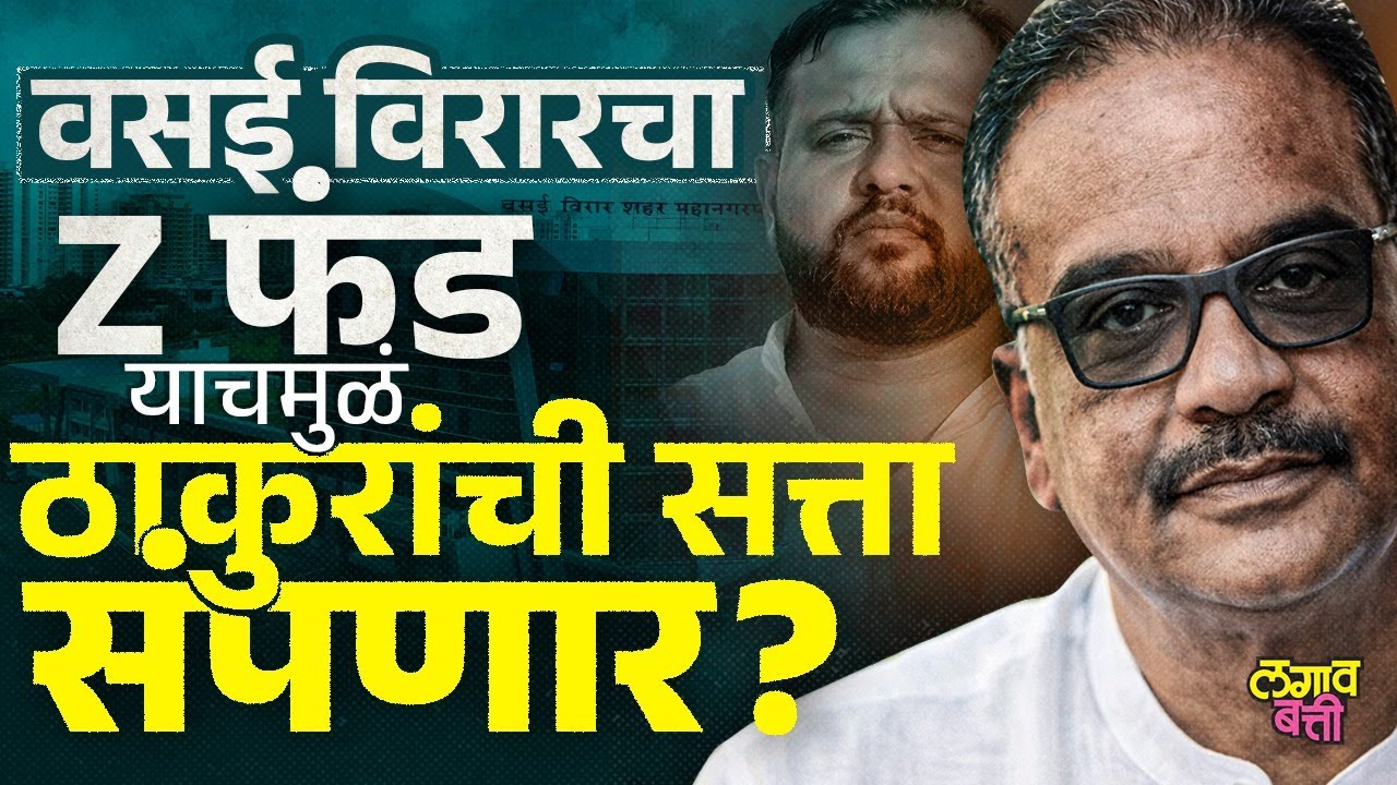 Vasai Virar ची निवडणूक 'Z फंड' मुळे फिरतेय, Hitendra Thakur यांचा काय संबंध? | LagavBatti