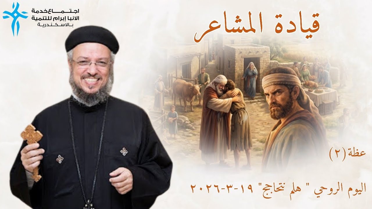 قيادة المشاعر- عظة (٢)- اليوم الروحي هلم نتحاجج ١٩-٣-٢٠٢٦ - ابونا داود لمعي