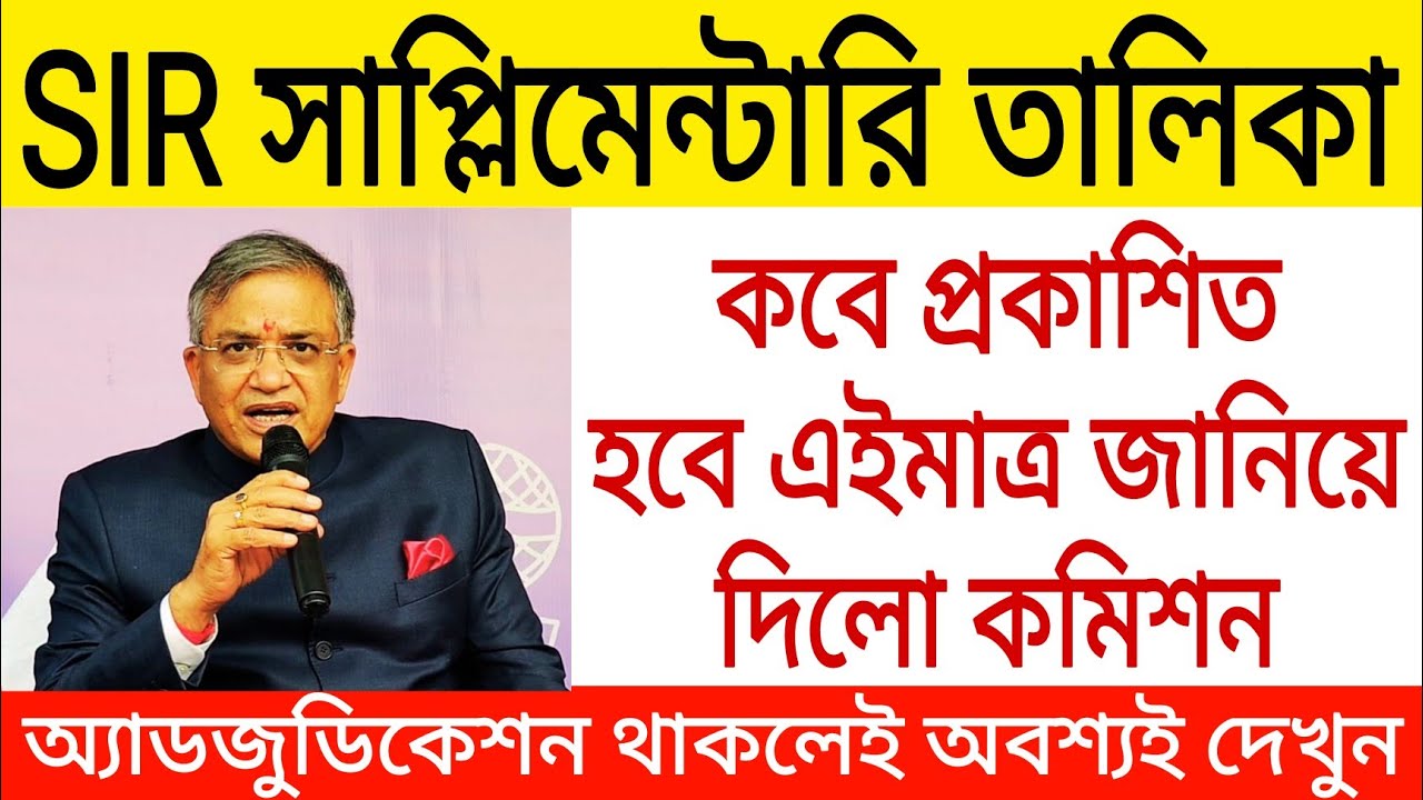 SIR সাপ্লিমেন্টারি তালিকা কবে প্রকাশিত হবে এইমাত্র জানিয়ে দিলো নির্বাচন কমিশন। Voter