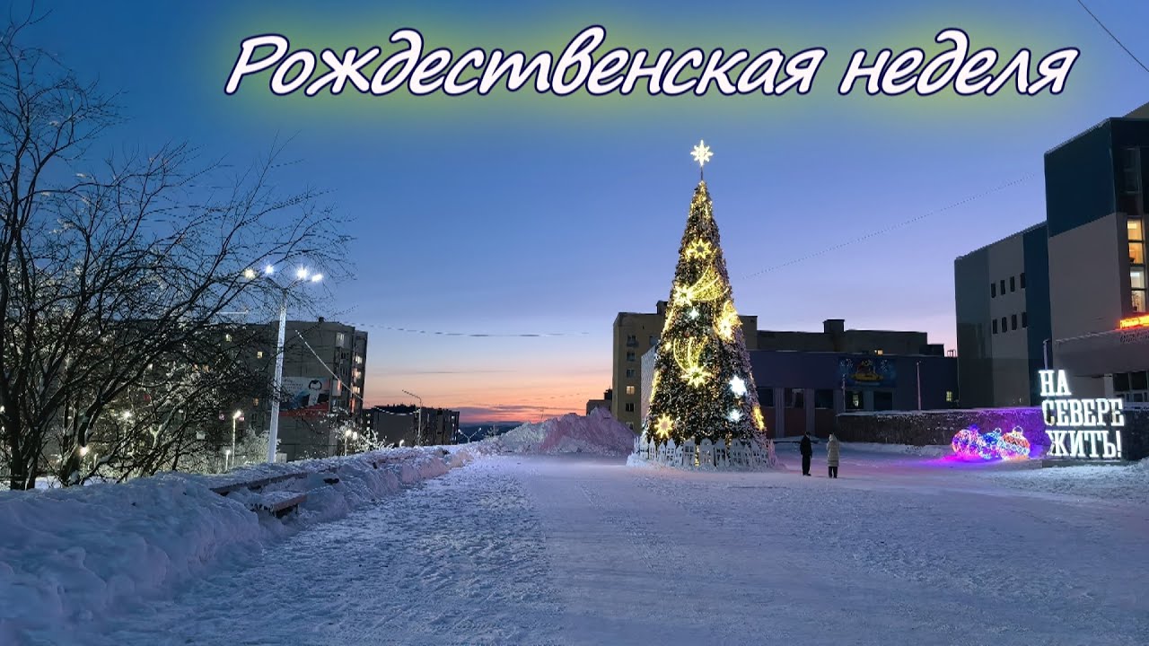 Рождественская неделя
