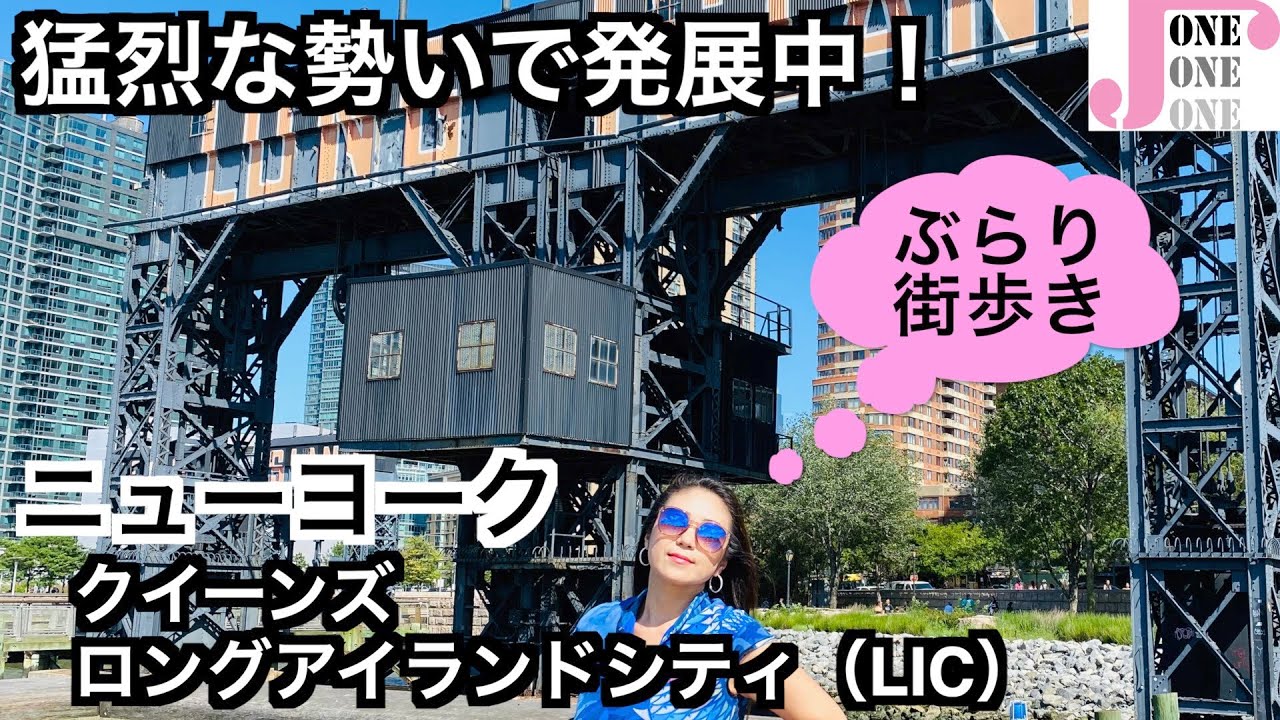 【ニューヨーク】ぶらり街歩き　クイーンズ・ロングアイランドシティ（LIC）