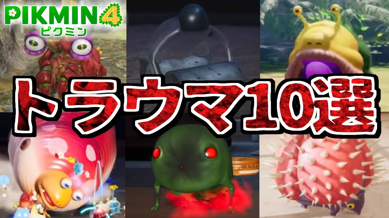 【ピクミン4】恐怖！トラウマ原生生物 10選【PIKMIN4】