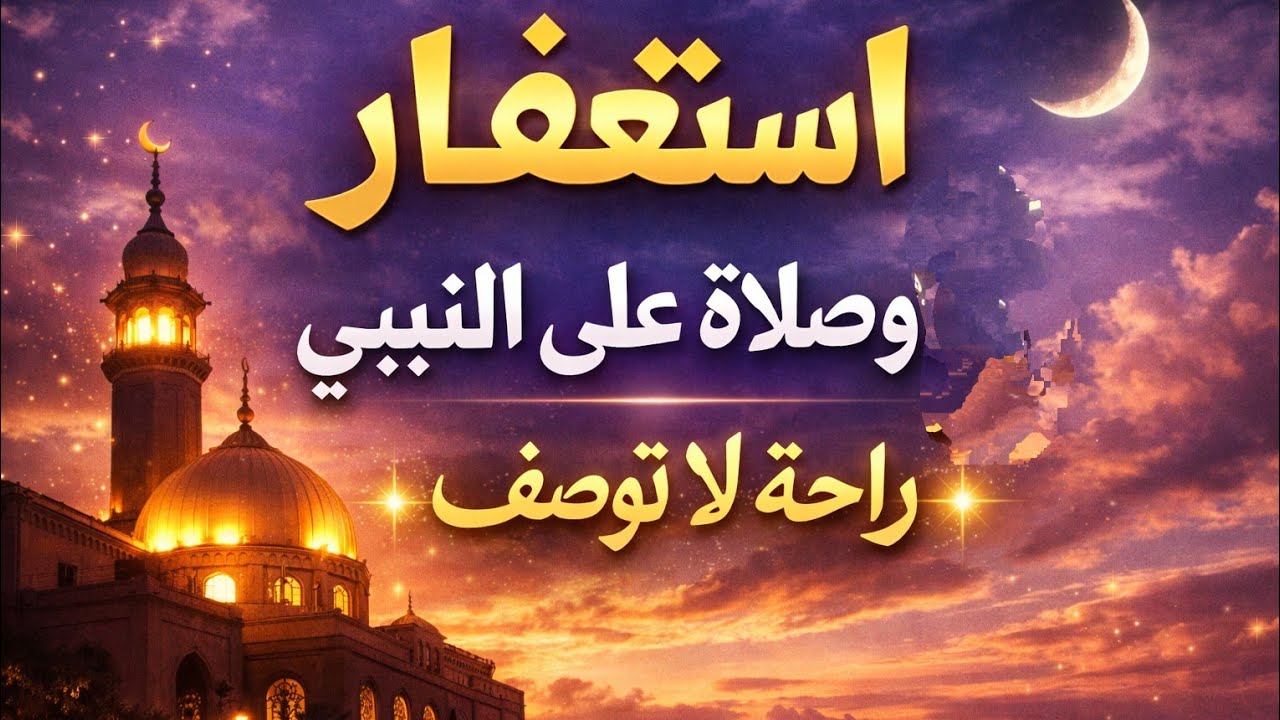 استغفار وصلاة على النبي ﷺ تفتح لك أبواب الراحة ✨