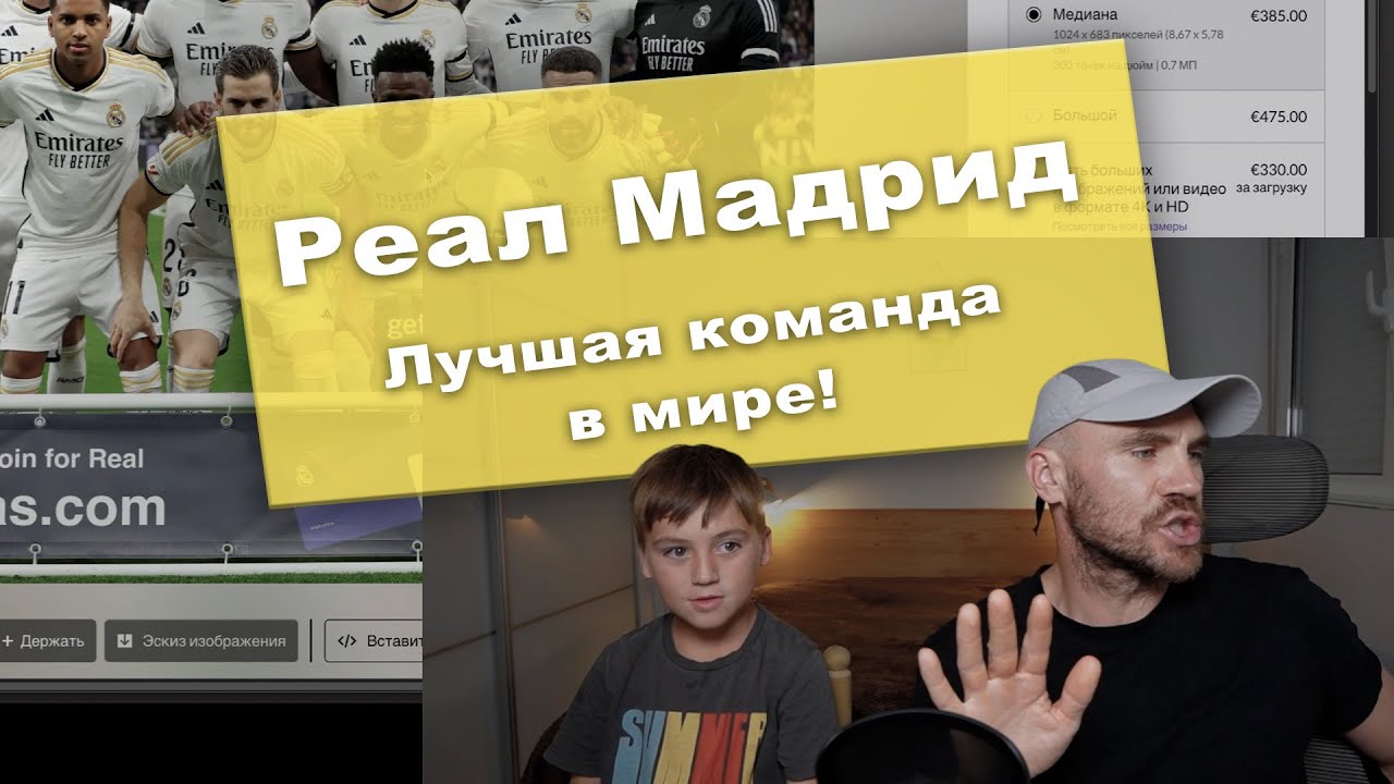 🎙️ Почему Реал Мадрид — лучшая команда в мире? | Подкаст с сыном
