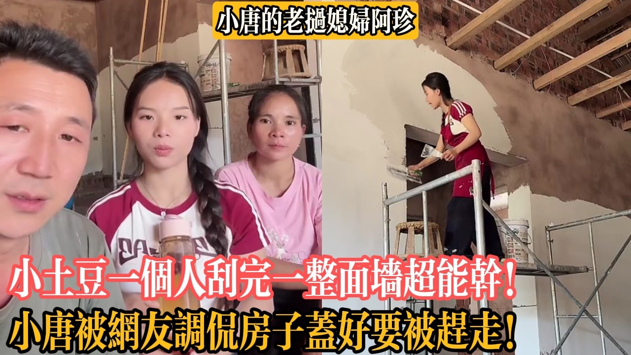 【小唐的老撾媳婦阿珍】小土豆一個人刮完一整面墻超能幹！小唐被網友調侃房子蓋好要被趕走！