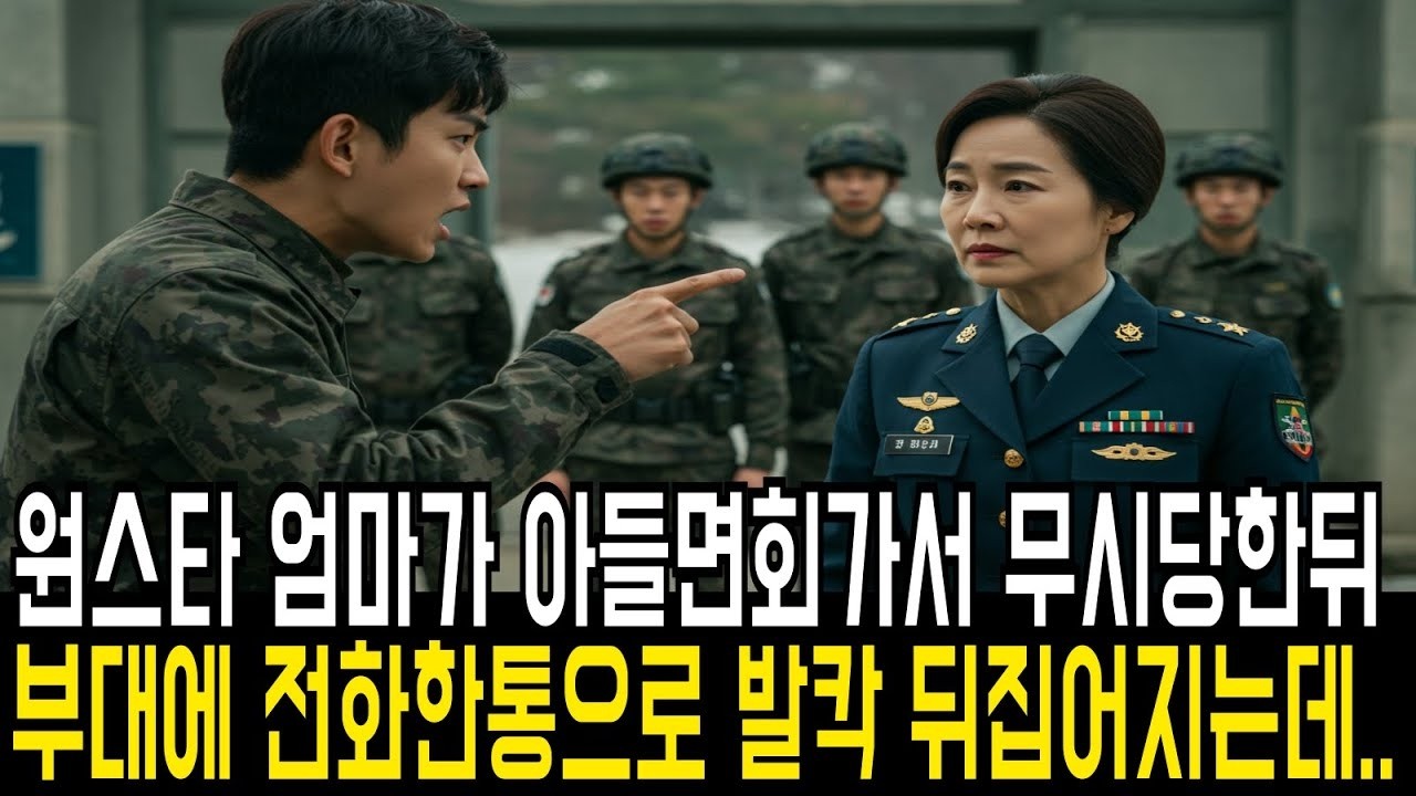 아주머니 면회오실때 군복입고오시면 안됩니다!' 라고 개무시하던 이상병, 그러나 아들 면회 온 여군 첫 원스타 엄마인줄 모르고 막말하게 되는데