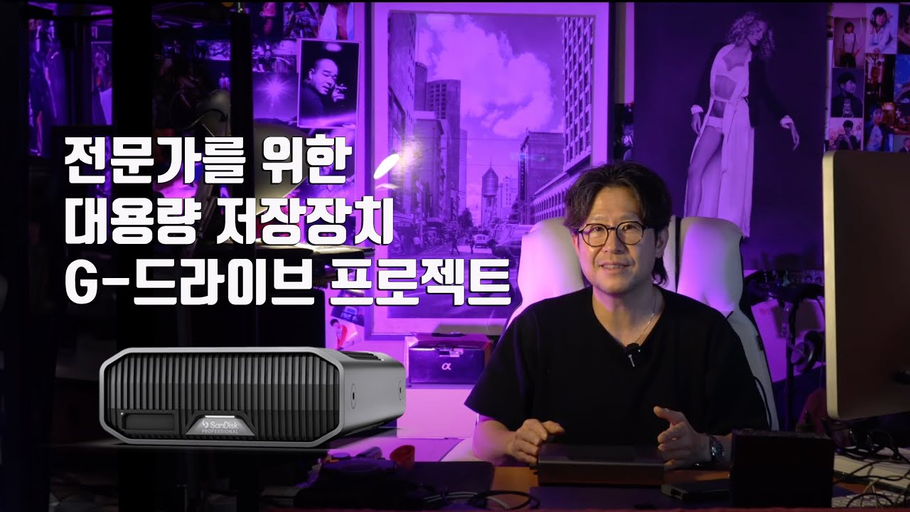 사진가 영상 전문가를 위한 대용량 저장장치 추천 G-드라이브 프로젝트