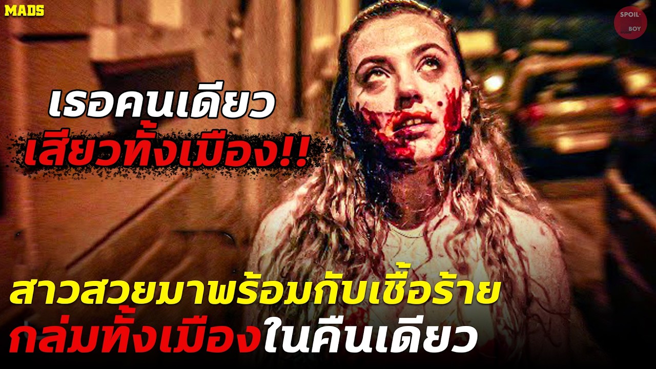 สาวสวยมาพร้อมกับเชื้อร้ายที่ทำลายทั้งเมืองในคืนเดียว!! | สปอย MadS