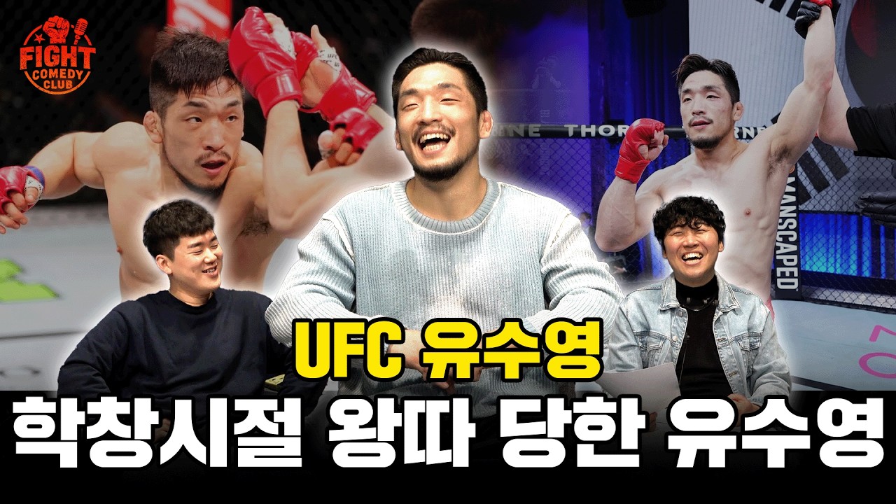 UFC유수영 선수 조롱잔치ㅣ리어 네이키드 토크 EP55
