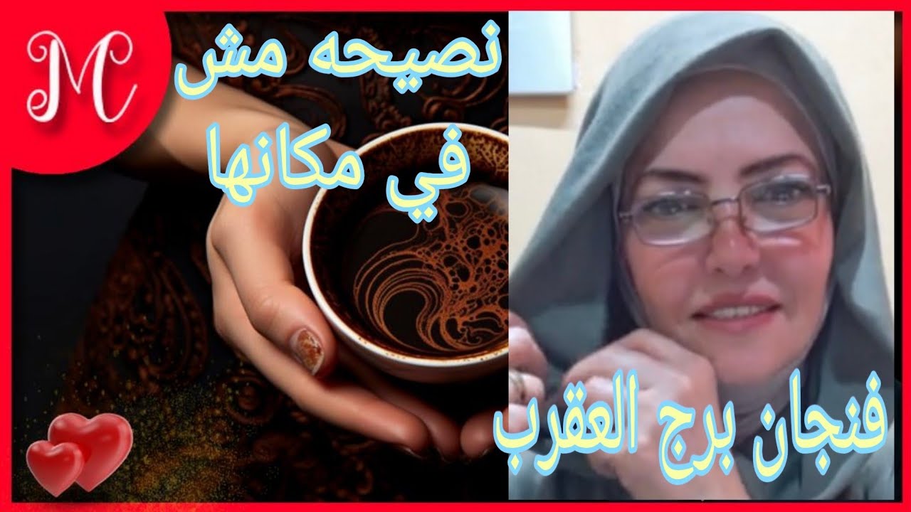 فنجان برج العقرب💞تحقيق معجزات💞شخص هيرشدك ويدلك علي طريق💞شئ مقدر ليك💞ابشر💞