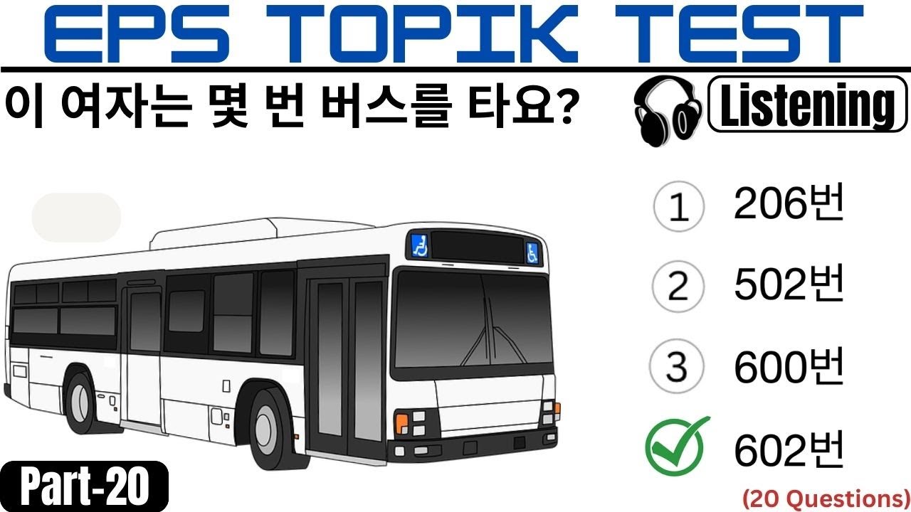 ТЕСТ EPS TOPIK KOREA | Тест на аудирование, часть 20 | 20 вопросов экзамена EPS
