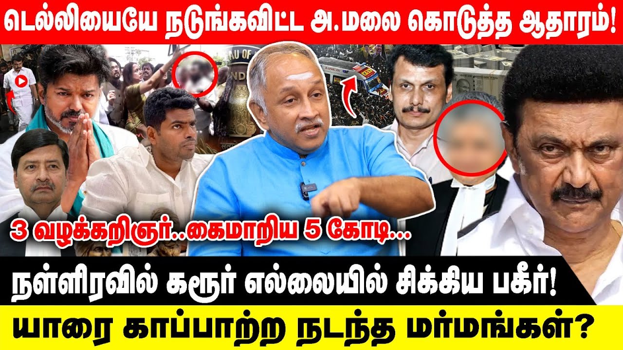 டெல்லியையே நடுங்கவிட்ட அ.மலை கொடுத்த ஆதாரம்! | 3 வழக்கறிஞர்..கைமாறிய 5 கோடி... | Deva Priya