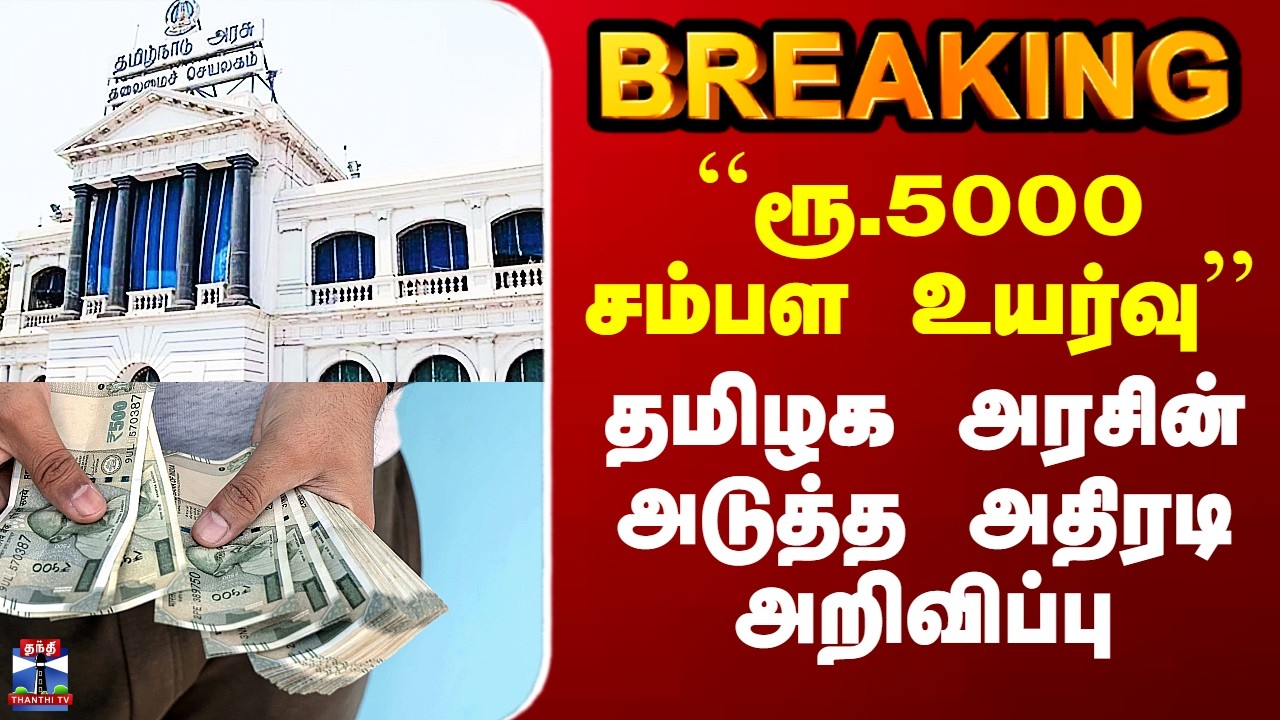 Salary Hike | ``ரூ.5000 சம்பள உயர்வு&rsquo;&rsquo; - தமிழக அரசின் அடுத்த அதிரடி அறிவிப்பு