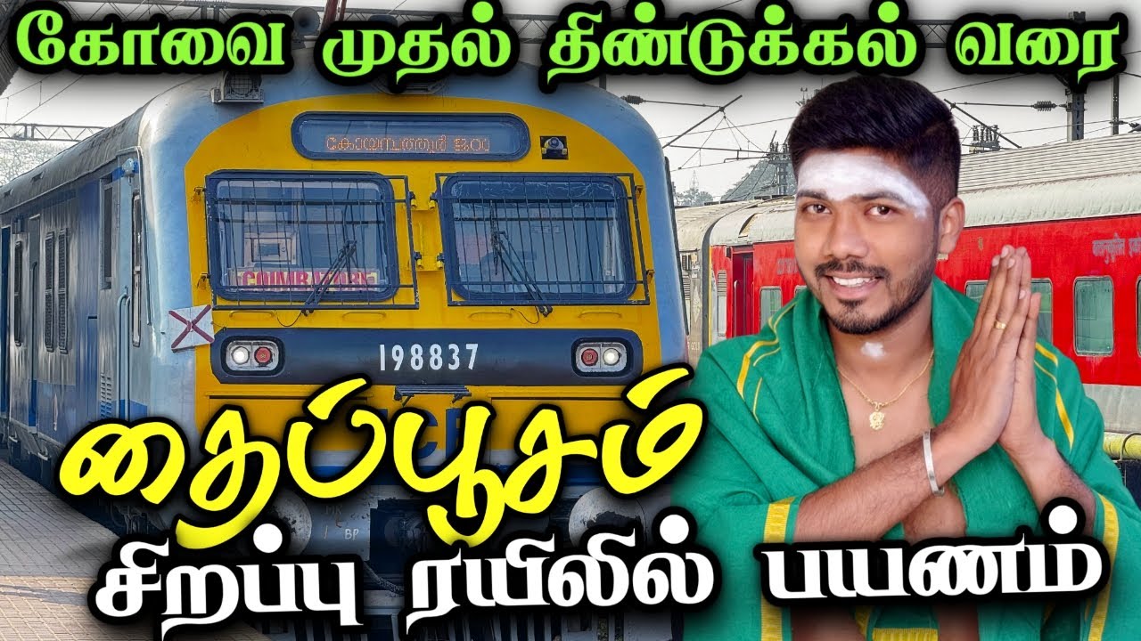 🚆தைப்பூசம் சிறப்பு ரயில் | Coimbatore to Dindigul Memu Train Travel Vlog | Palani Special train
