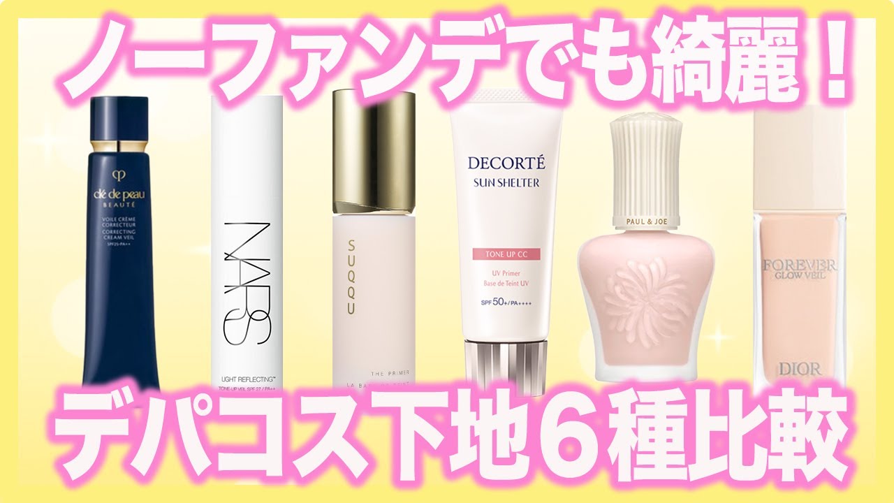 買うならどれ？デパコスで人気の下地6種レビュー