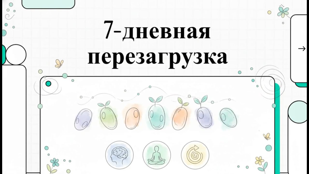 Делай это 7 дней — и твоя жизнь начнёт меняться.