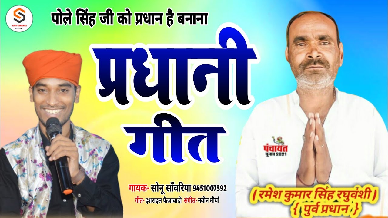 #2021प्रधानी गीत। Pradhani Geet।पोले सिंह जी को जिताना है।Singer Sonu Saawariya।Letest Pradhani Geet