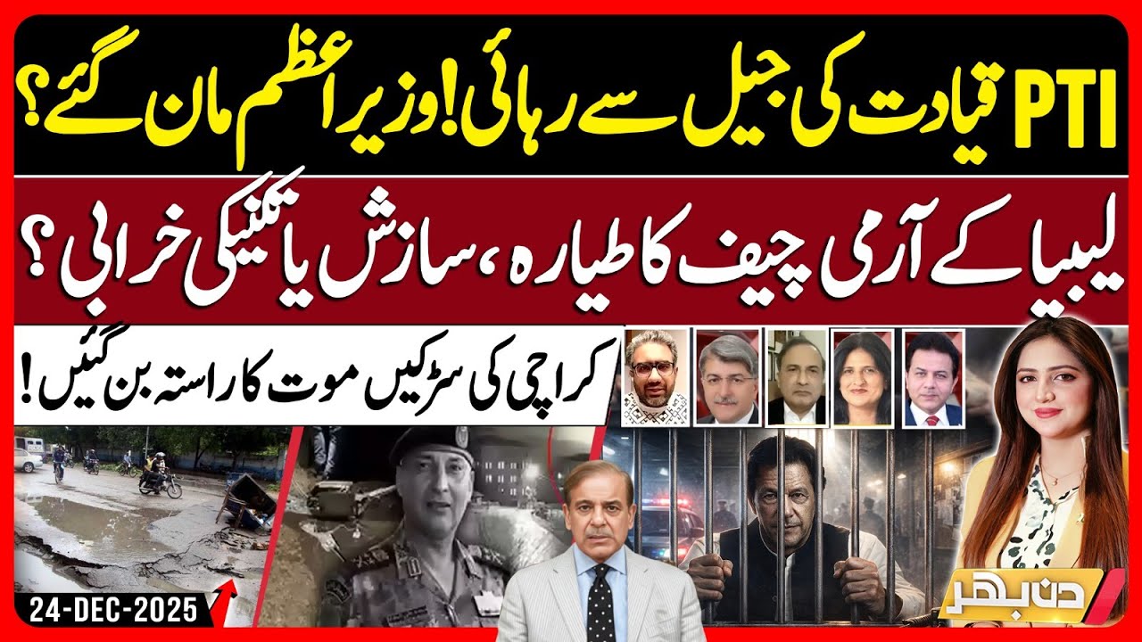Libyan Army Chief’s Plane Crashe - PTI–Government Negotiations? | Din Bhar | EP 618 | 24 Dec 2025