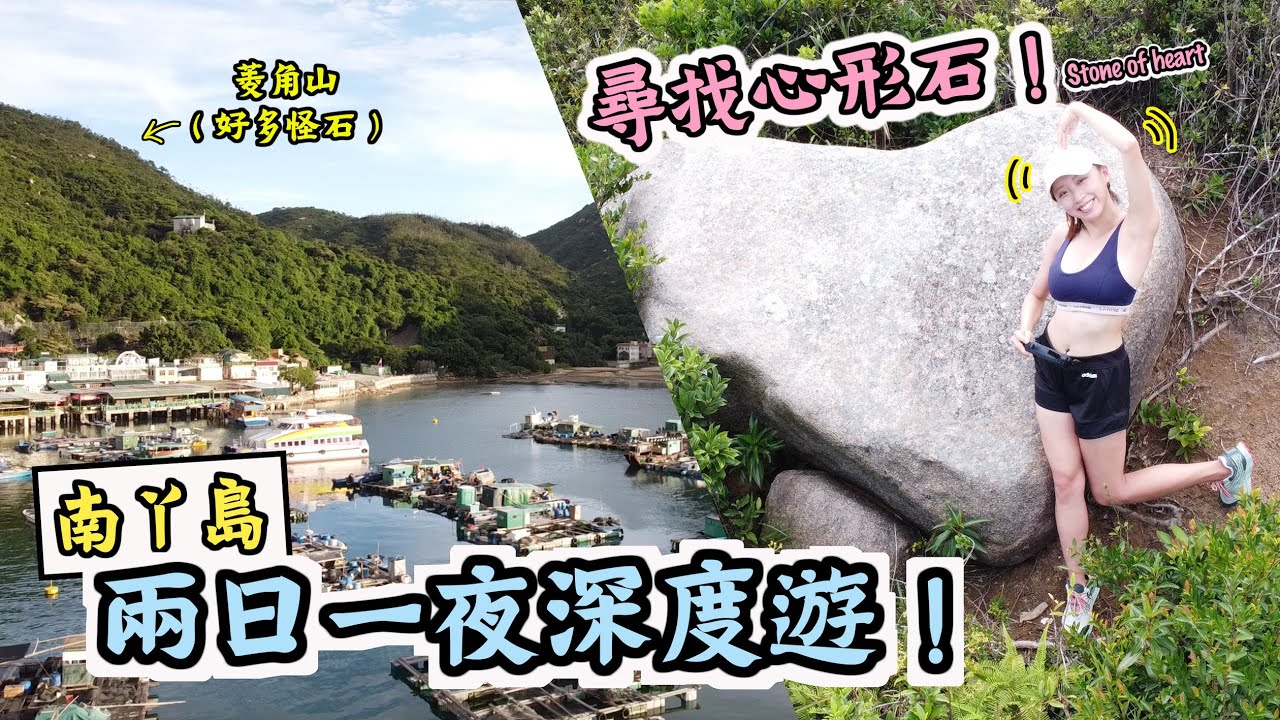 【香港深度遊】#南丫島 兩日一夜尋心形石❤️｜菱角山怪石影不完｜深訪舊石礦場人工湖🏝｜風采發電站｜洪聖爺泳灘海景民宿🏠