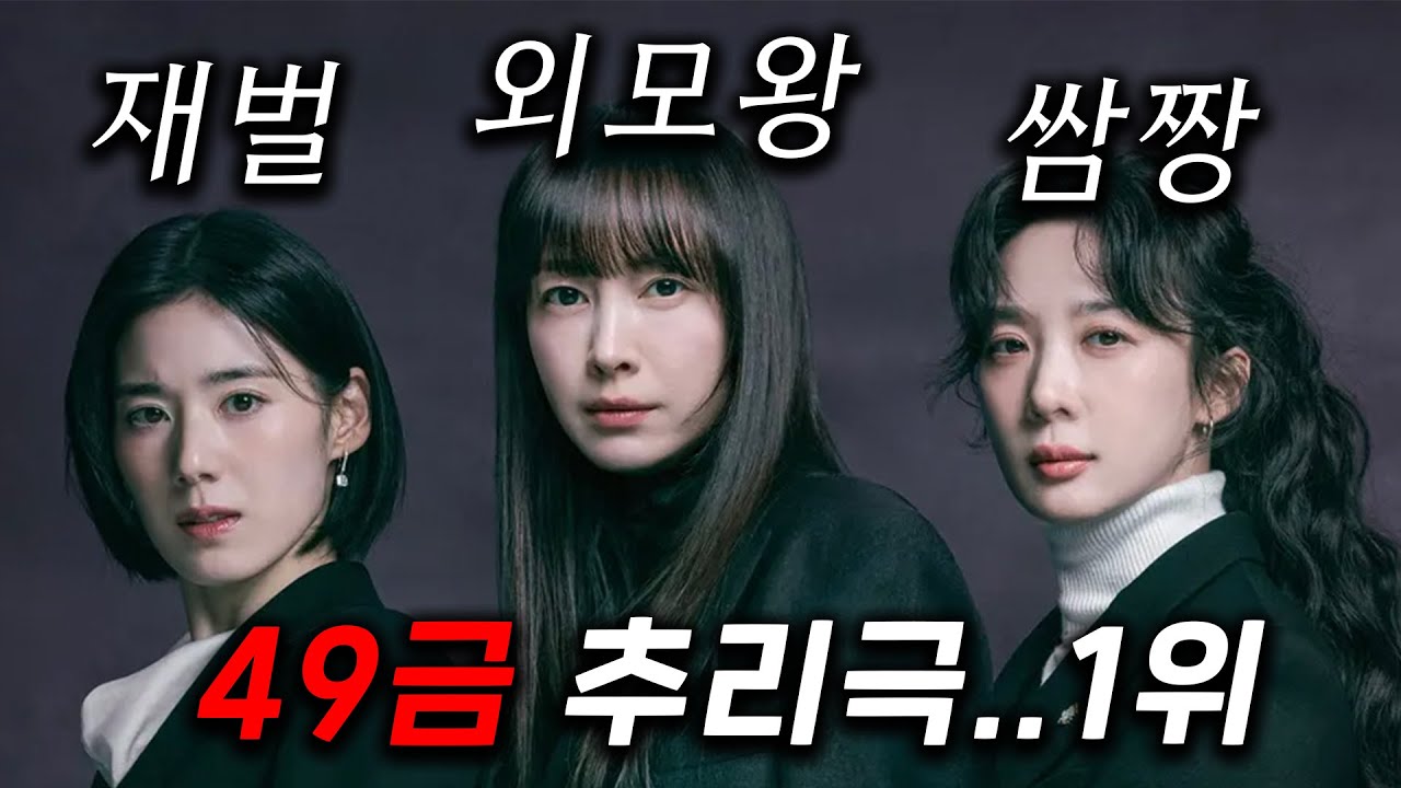 인간이 아닌 것들이 벌인 짓... 그놈들을 추적하는 돈 + 논리 + 싸움 실력까지 갖춘 3인방 어벤져스가 추악한 진실을 파헤치면서 거대 악과 싸우는 ≪아너 : 그녀들의 법정≫