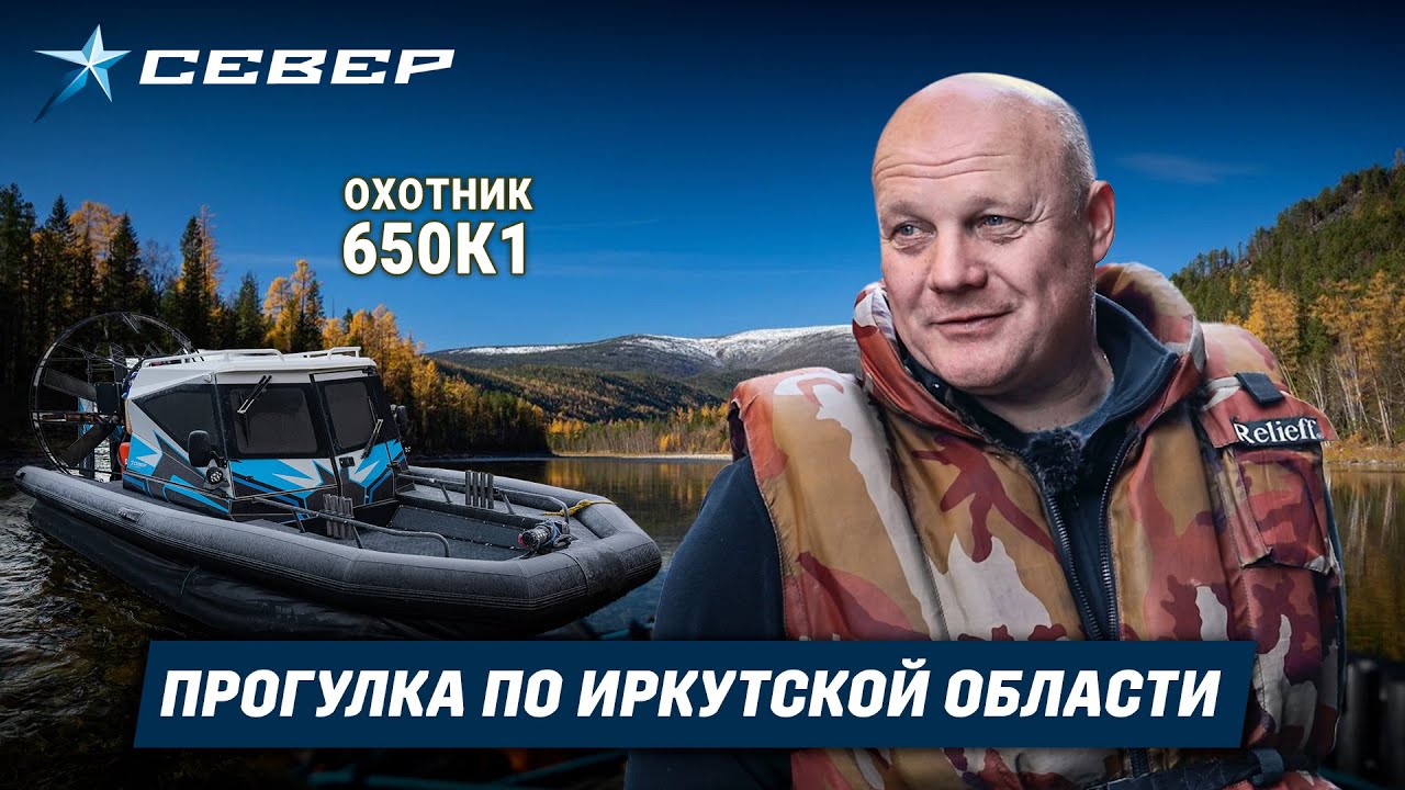 Обзор на аэролодку Охотник 650К1 / Прогулка по горным рекам Иркутской области / Аэролодки Север