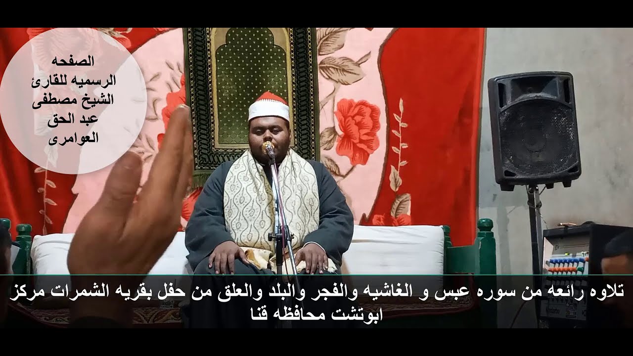 من روائع تلاوات الشيخ مصطفى العوامري سوره الفجر والبلد من حفل بقريه الشمرات مركز ابوتشت محافظه قنا
