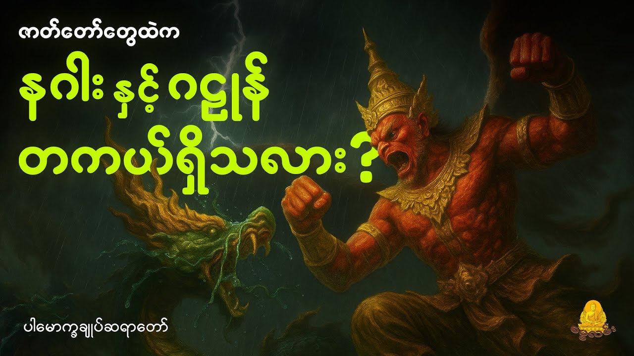 ဇာတ်တော်တွေထဲက နဂါး နှင့် ဂဠုန် တကယ်ရှိသလား? ဘယ်လိုပုံစံမျိုးလဲ?