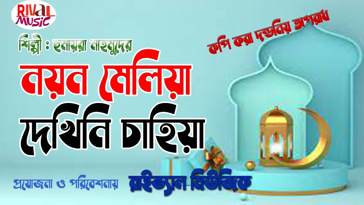 Bangla Islamic Gojol l Nayan Meliya Dekhini l নয়ন মেলিয়া দেখিনি l Islamic Song l Rival Music