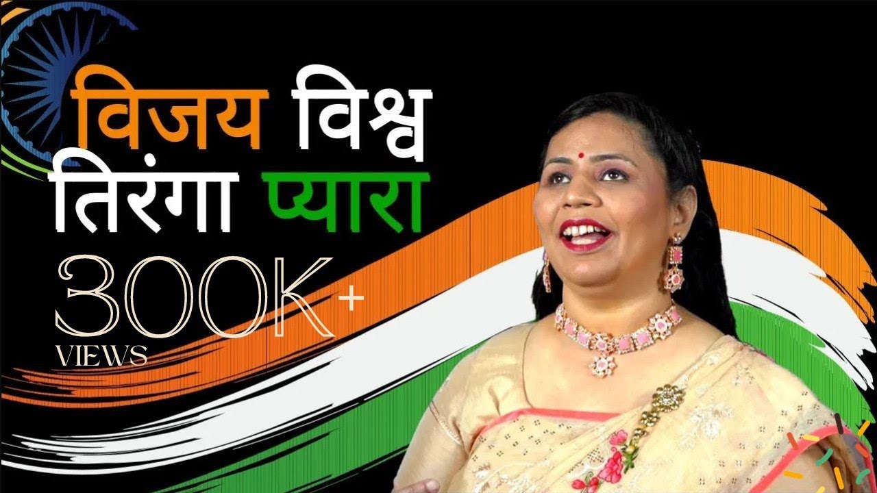 Vijay Vishwa Tiranga Pyara । विजय विश्व तिरंगा प्यारा । Flag Song । तिरंगा गीत । Dr. Divyata Garg