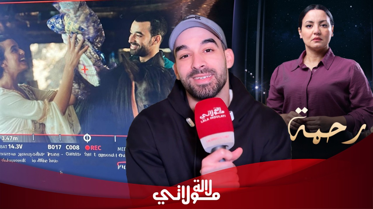 أول خروج لوليد الشعيبي بطل بنات لالة منانة”/قصة حبه مع ذكرى/كواليس اختياره/ مسلسل 