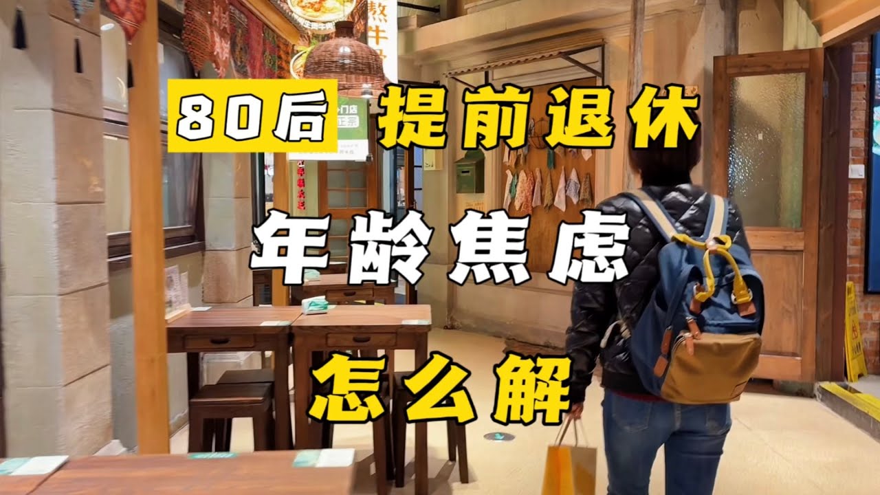 人到中年，你有年龄焦虑吗？