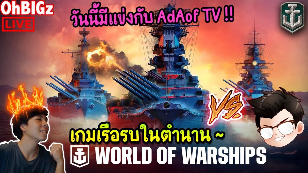 🔴 เกมเรือรบ วันนี้แข่งกับ AdAOF ลุยยย !! World of Warship