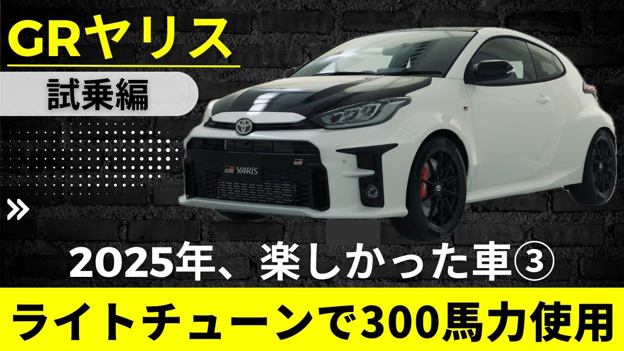 【GRヤリス】25年楽しかった車③ ライトチューンで300馬力使用