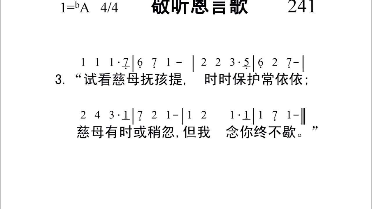 241敬听恩言歌[新编赞美诗442首].