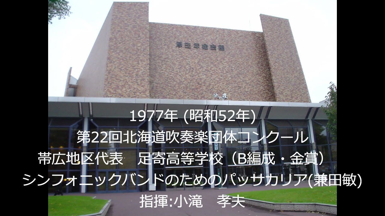 第22回北海道吹奏楽団体コンクール　足寄高等学校