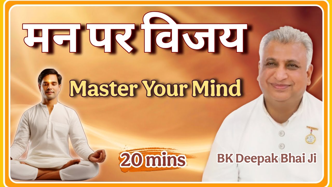 मन पर विजय: Master Your Mind | 20 Min Deep Meditation ✨ | BK Deepak Bhai Ji