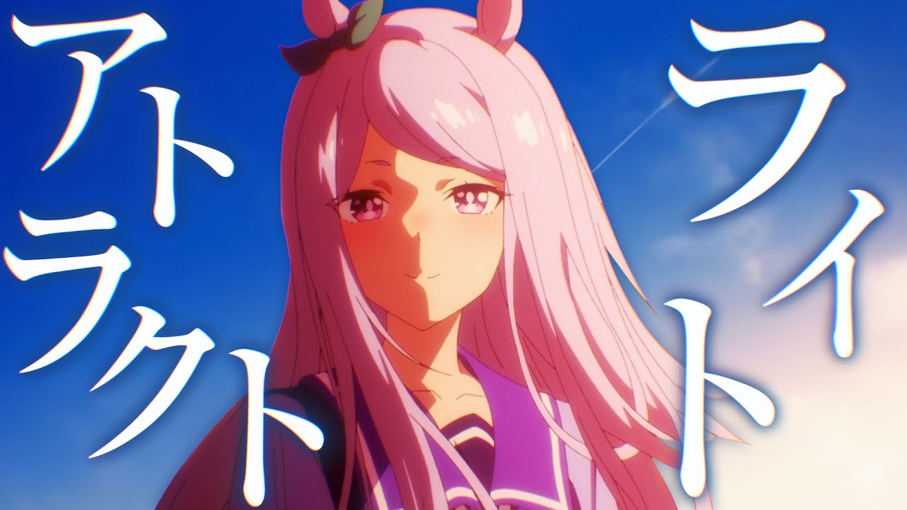 【複合MAD】アトラクトライト