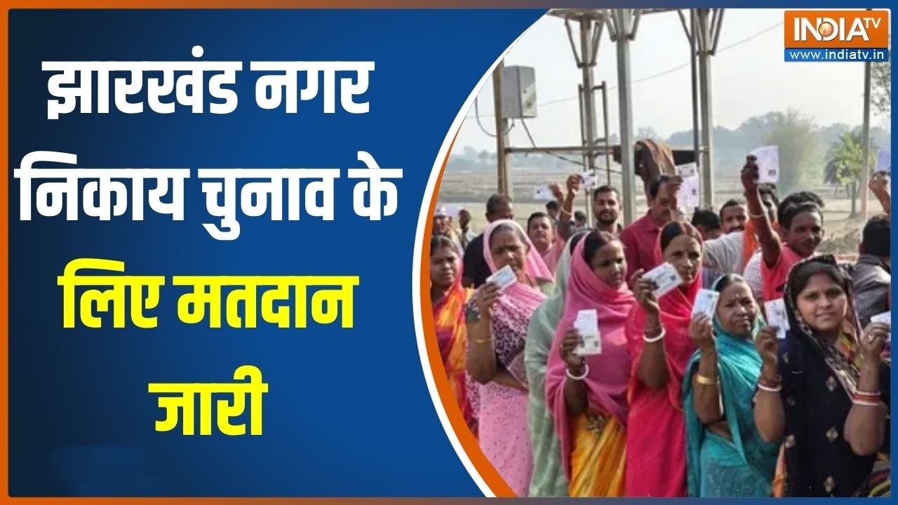 Jharkhand Nikay Chunav : झारखंड नगर निकाय चुनाव के लिए मतदान जारी, देखिए कितना फीसदी हुआ मतदान?